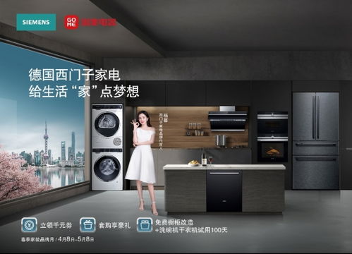 西門子家電與國美電器共同啟動第一屆春季家裝品牌月，聚焦家電與日用品聯動銷售